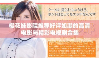 櫻花妹影院推薦好評如潮的高清電影與精彩電視劇合集