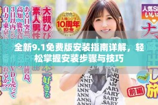 全新9.1免費版安裝指南詳解，輕松掌握安裝步驟與技巧