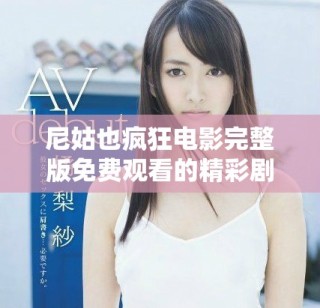 尼姑也瘋狂電影完整版免費觀看的精彩劇情與角色分析