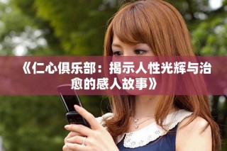 《仁心俱樂部：揭示人性光輝與治愈的感人故事》