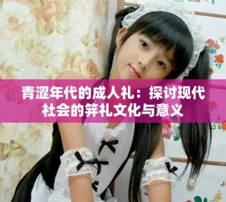 青澀年代的成人禮：探討現代社會的笄禮文化與意義