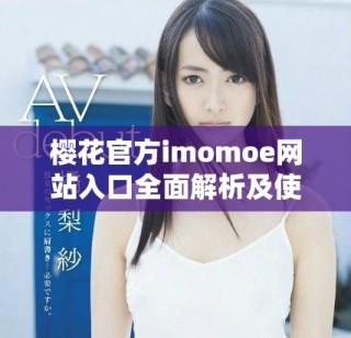 櫻花官方imomoe網站入口全面解析及使用指南