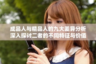 成品人與精品人的九大差異分析深入探討二者的不同特征與價值