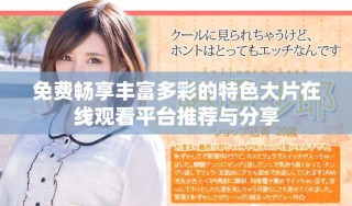 免費(fèi)暢享豐富多彩的特色大片在線觀看平臺推薦與分享