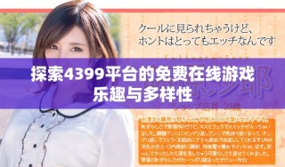 探索4399平臺的免費在線游戲樂趣與多樣性