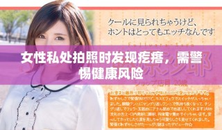 女性私處拍照時發現疙瘩，需警惕健康風險