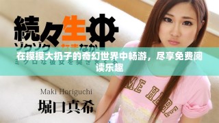 在摸摸大扔子的奇幻世界中暢游，盡享免費閱讀樂趣