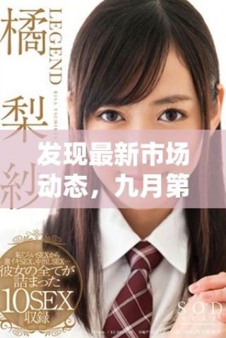 發(fā)現(xiàn)最新市場動態(tài)，九月第一期免費行情網(wǎng)站帶你把握投資機遇