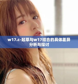 w17.c-起草與w17結(jié)合的具體差異分析與探討