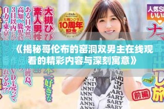 《揭秘哥倫布的窯洞雙男主在線觀看的精彩內(nèi)容與深刻寓意》