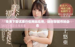 免費下載優質行情網站應用，隨時掌握市場動態