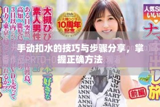 手動扣水的技巧與步驟分享，掌握正確方法