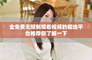 全免費無限制觀看視頻的精選平臺推薦你了解一下