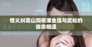 情義糾葛山洞夜潘金蓮與武松的宿命相遇
