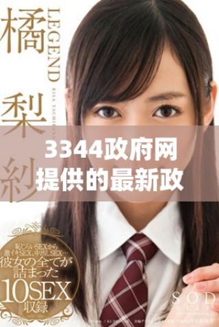 3344政府網(wǎng)提供的最新政策和信息在線更新服務(wù)