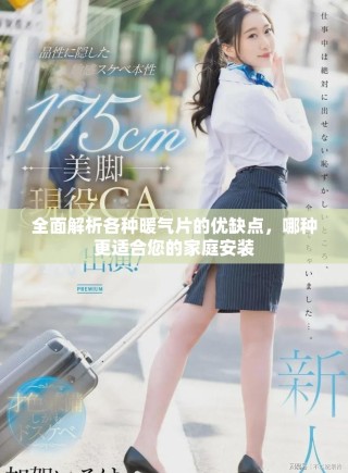 全面解析各種暖氣片的優(yōu)缺點(diǎn)，哪種更適合您的家庭安裝