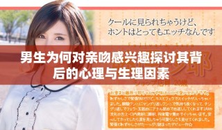 男生為何對親吻感興趣探討其背后的心理與生理因素