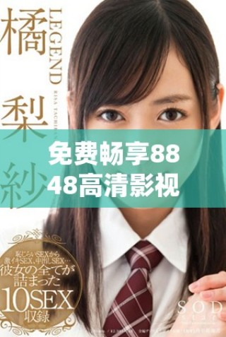 免費暢享8848高清影視資源，電影電視劇一次看個夠
