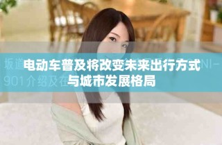 電動車普及將改變未來出行方式與城市發展格局