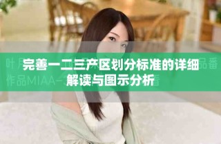 完善一二三產區劃分標準的詳細解讀與圖示分析