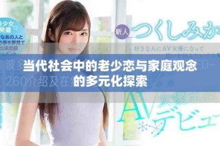 當代社會中的老少戀與家庭觀念的多元化探索