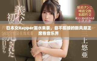 日本女Rapper潮水來襲，目不暇接的新風潮正席卷音樂界