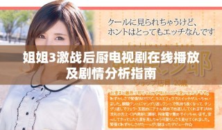 姐姐3激戰(zhàn)后廚電視劇在線播放及劇情分析指南