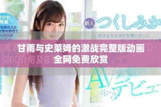 甘雨與史萊姆的激戰(zhàn)完整版動(dòng)畫全網(wǎng)免費(fèi)欣賞