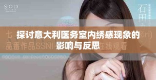 探討意大利醫務室內繡感現象的影響與反思