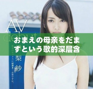 おまえの母親をだますという歌的深層含義探討與分析
