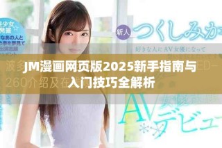 JM漫畫網頁版2025新手指南與入門技巧全解析