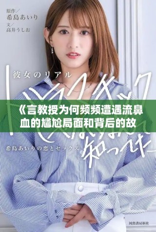 《言教授為何頻頻遭遇流鼻血的尷尬局面和背后的故事》