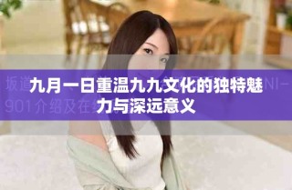 九月一日重溫九九文化的獨特魅力與深遠意義