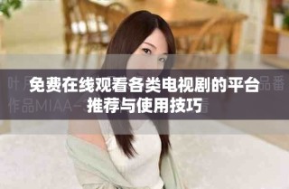 免費在線觀看各類電視劇的平臺推薦與使用技巧