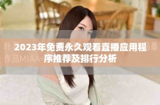 2023年免費永久觀看直播應用程序推薦及排行分析