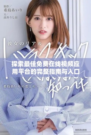 探索最佳免費在線視頻應(yīng)用平臺的完整指南與入口分享