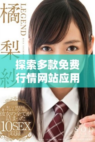 探索多款免費(fèi)行情網(wǎng)站應(yīng)用的便捷入口與使用體驗(yàn)
