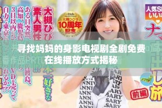 尋找媽媽的身影電視劇全劇免費在線播放方式揭秘