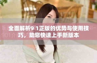 全面解析9 1正版的優勢與使用技巧，助您快速上手新版本