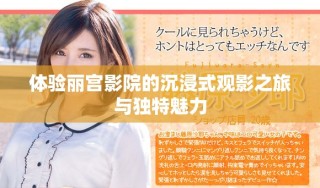 體驗麗宮影院的沉浸式觀影之旅與獨特魅力