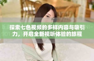 探索七色視頻的多樣內(nèi)容與吸引力，開啟全新視聽體驗(yàn)的旅程