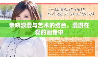 親吻浪漫與藝術的結合，漫游在愛的畫卷中