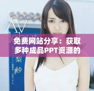 免費網站分享：獲取多種成品PPT資源的平臺推薦與評測