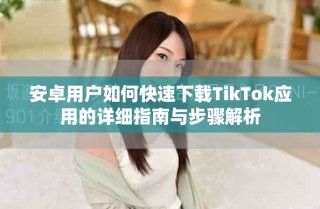 安卓用戶如何快速下載TikTok應用的詳細指南與步驟解析