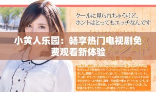 小黃人樂園：暢享熱門電視劇免費觀看新體驗