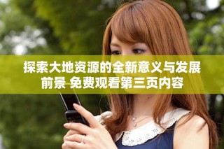 探索大地資源的全新意義與發展前景 免費觀看第三頁內容