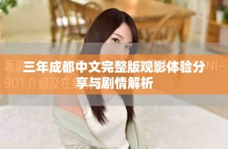 三年成都中文完整版觀影體驗(yàn)分享與劇情解析