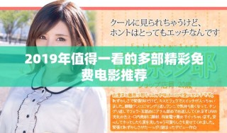 2019年值得一看的多部精彩免費電影推薦