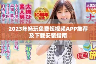 2023年暢玩免費短視頻APP推薦及下載安裝指南