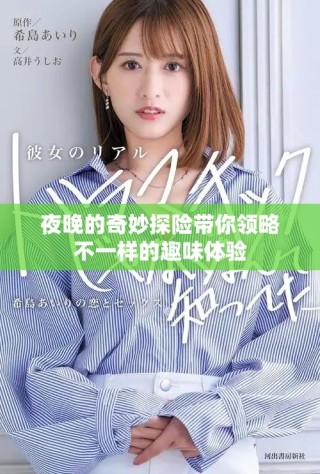夜晚的奇妙探險帶你領略不一樣的趣味體驗